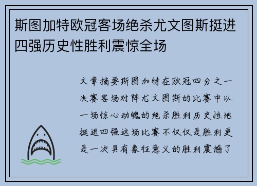 斯图加特欧冠客场绝杀尤文图斯挺进四强历史性胜利震惊全场 斯图加特欧冠客场绝杀尤文图斯挺进四强历史性胜利震惊全场