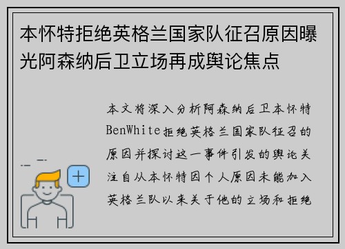 本怀特拒绝英格兰国家队征召原因曝光阿森纳后卫立场再成舆论焦点