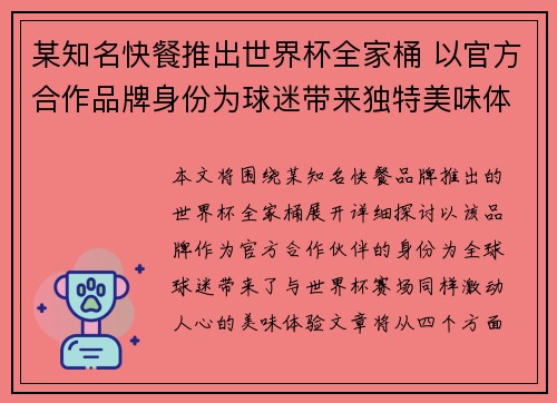 某知名快餐推出世界杯全家桶 以官方合作品牌身份为球迷带来独特美味体验 某知名快餐推出世界杯全家桶 以官方合作品牌身份为球迷带来独特美味体验