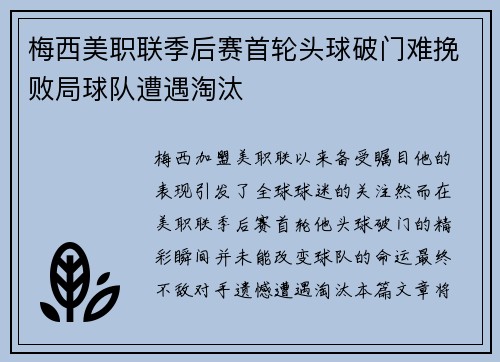 梅西美职联季后赛首轮头球破门难挽败局球队遭遇淘汰