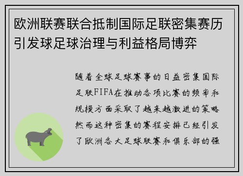 欧洲联赛联合抵制国际足联密集赛历引发球足球治理与利益格局博弈 欧洲联赛联合抵制国际足联密集赛历引发球足球治理与利益格局博弈