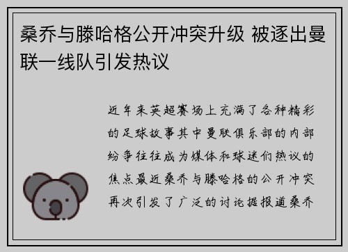 桑乔与滕哈格公开冲突升级 被逐出曼联一线队引发热议 桑乔与滕哈格公开冲突升级 被逐出曼联一线队引发热议
