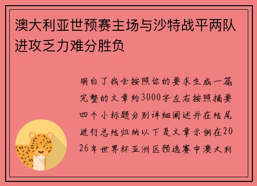 澳大利亚世预赛主场与沙特战平两队进攻乏力难分胜负