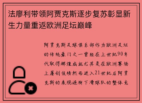 法廖利带领阿贾克斯逐步复苏彰显新生力量重返欧洲足坛巅峰 法廖利带领阿贾克斯逐步复苏彰显新生力量重返欧洲足坛巅峰
