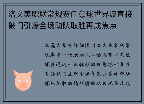 洛文美职联常规赛任意球世界波直接破门引爆全场助队取胜再成焦点