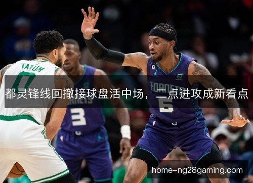 都灵锋线回撤接球盘活中场,二点进攻成新看点 都灵锋线回撤接球盘活中场,二点进攻成新看点