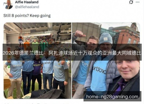 2026年德黑兰德比：阿扎迪球场近十万观众的亚洲最大同城德比