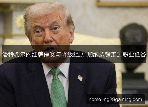 潘特希尔的红牌停赛与降级经历 加纳边锋走过职业低谷
